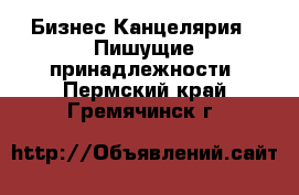 Бизнес Канцелярия - Пишущие принадлежности. Пермский край,Гремячинск г.